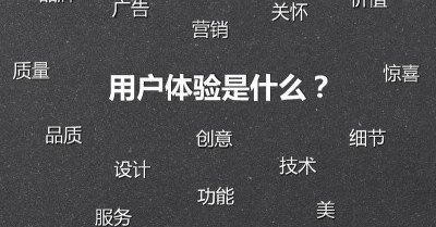 用户体验包括哪些细节 怎么提升网站用户体验度?