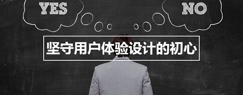 用户体验度是网站重中之重 怎么提升网站用户体验度?
