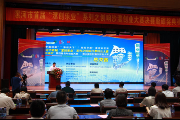 漯河市首届“漯创乐业”系列之创响沙澧创业大赛决赛颁奖典礼在我区举行 中国财经新闻网 www.prcfe.com